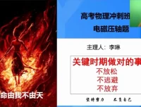 李琳高三物理押题班2025冲刺备考策略