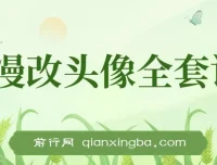AI漫改头像全套课程：实操变现，小白轻松上手