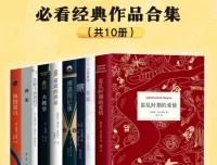 《豆瓣8.0以上高分经典文学作品》全10册