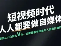 颜哥短视频实战训练营：助力个人IP打造