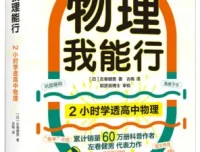 《2小时学透高中物理》：左卷健男带你趣味学物理