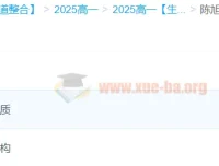 陈旭晨高一生物全体系规划学习卡·夏研（2期）