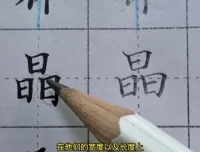 楷书结构28个核心规律中级精讲课程