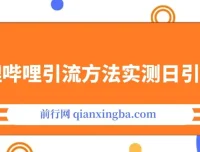 《哔哩哔哩引流方法：实测日引50+，最新引流技术揭秘》