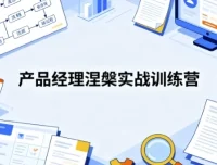 产品经理涅槃实战训练营：开发数据产品与AI产品通关课程