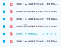 《一本小学语文阅读答题方法100问》：助力小学语文阅读提升