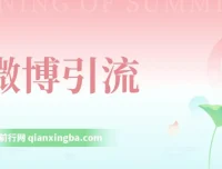 微博日引200+创业粉，日稳定变现3000+，纯搬运无脑好上手课程