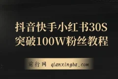 抖音、快手、小红书涨粉秘籍：30S突破100W粉丝保姆级教程