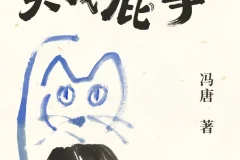 《关你屁事 关我屁事》——2025冯唐新书