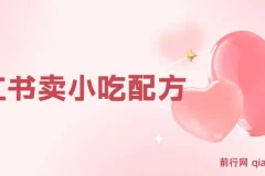 小众冷门虚拟项目：小红书卖小吃配方，一部手机轻松月入过万