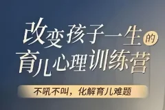 改变孩子一生的育儿心理训练视频课程