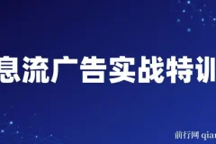 第37期信息流广告实战特训营
