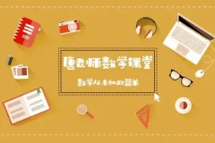 初中数学227节视频课：代数与几何全知识点精讲