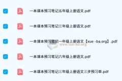 一本小学语文预习笔记（2024秋版）