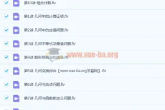 徐德直初三数学暑期目标班10讲课程