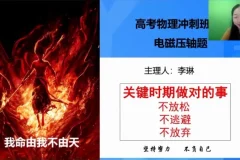 李琳高三物理押题班2025冲刺备考策略