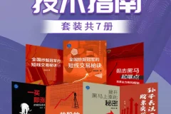 《股票操盘技术指南》（套装共7册）：炒股与股票投资必读