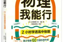 《2小时学透高中物理》：左卷健男带你趣味学物理