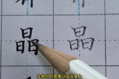 楷书结构28个核心规律中级精讲课程