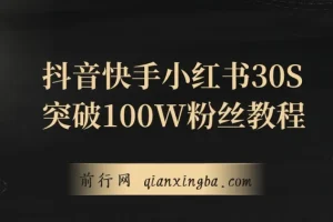 抖音、快手、小红书涨粉秘籍：30S突破100W粉丝保姆级教程