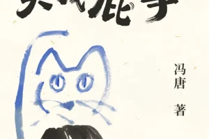 《关你屁事 关我屁事》——2025冯唐新书