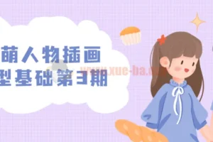 炸萌人物插画造型基础课程第3期