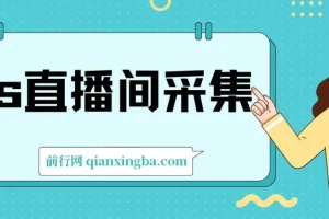 快手直播间采集工具及使用教程