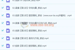 2024高二郭岩秋季高中数学课程