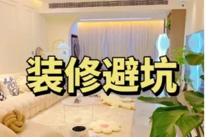 装修避坑指南及资料包