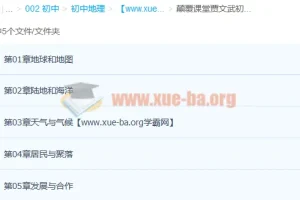 贾文武初一地理人教版上下册同步提高课完整版