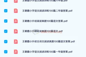 王朝霞小学语文阅读训练100篇（1 – 6年级）2024寒假版