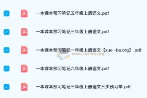 一本小学语文预习笔记（2024秋版）