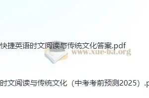快捷英语《时文阅读：传统文化中考考前预测》