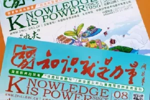 《知识就是力量》2025年合集