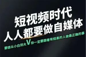 颜哥短视频实战训练营：助力个人IP打造