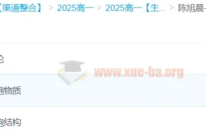 陈旭晨高一生物全体系规划学习卡·夏研（2期）