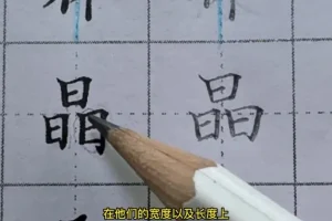 楷书结构28个核心规律中级精讲课程