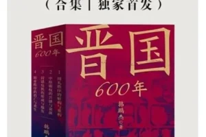 《晋国600年：揭秘其霸业兴衰与春秋时期跌宕风云》