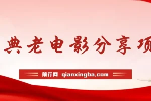 经典老电影推广项目：零门槛可批量操作，分享电影赚佣金！