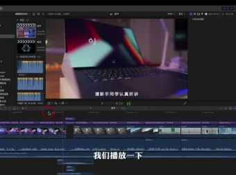零基础Fcpx剪辑教程：快速掌握视频剪辑技能