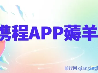 携程APP薅羊毛项目：冷门赛道矩阵月入1.5w