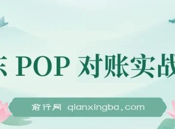 京东POP对账实战课：全流程财务处理从数据导出到成本核算