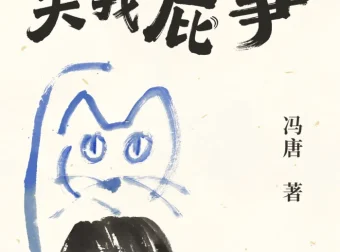 《关你屁事 关我屁事》——2025冯唐新书