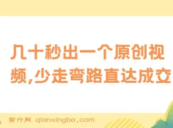 学科项目1.0+2.0：快速产出原创视频，少走弯路直达成交