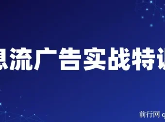 第37期信息流广告实战特训营