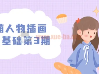 炸萌人物插画造型基础课程第3期