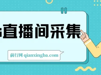 快手直播间采集工具及使用教程