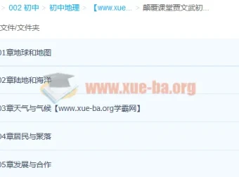 贾文武初一地理人教版上下册同步提高课完整版