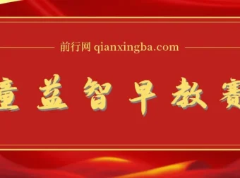 儿童益智早教AI一键生成原创视频项目揭秘