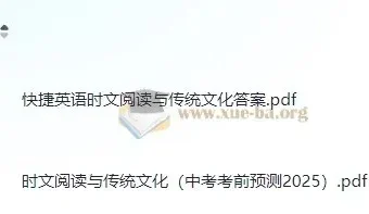 快捷英语《时文阅读：传统文化中考考前预测》